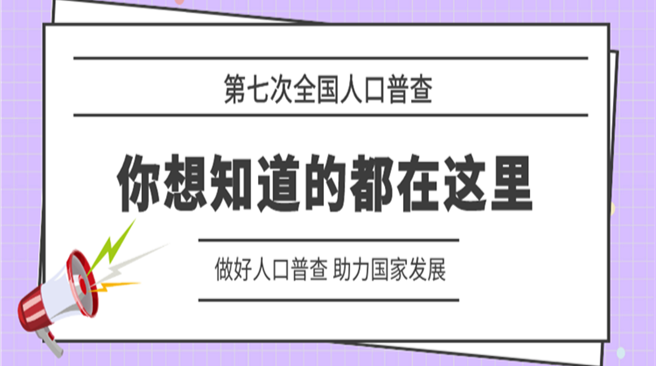 做好人口普查 助力国家发展