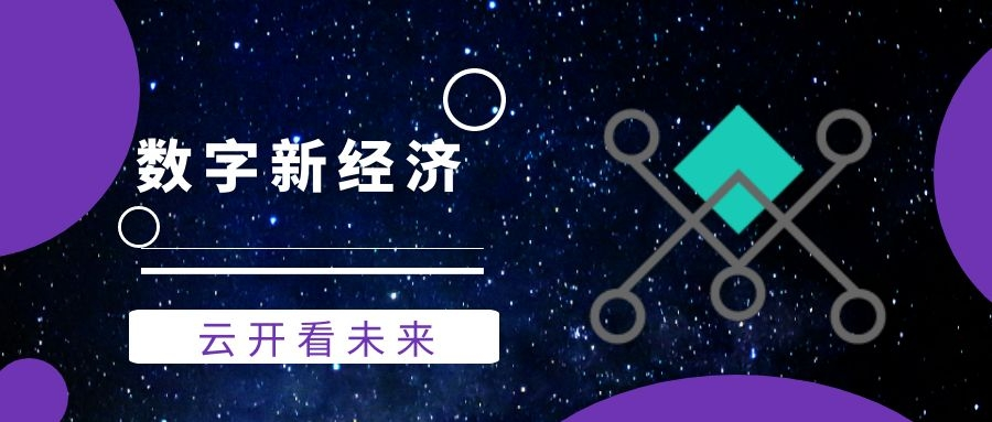 数字新经济 云开看未来