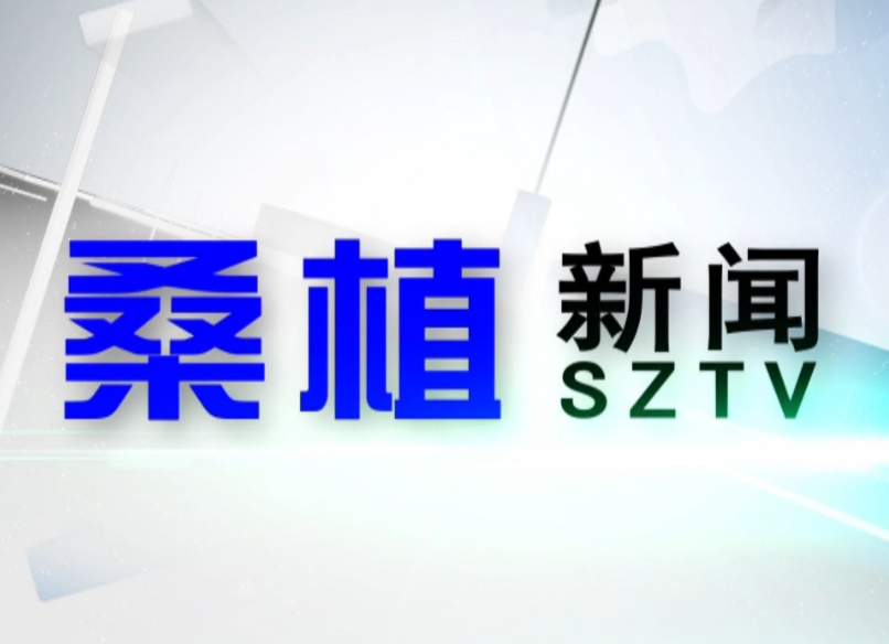 2020年9月15日桑植新闻