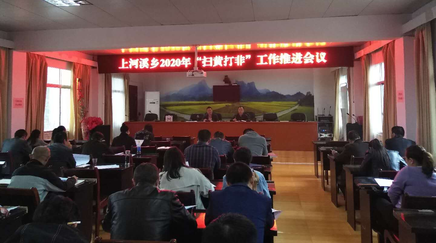 上河溪乡：全力推进“扫黄打非”进基层工作