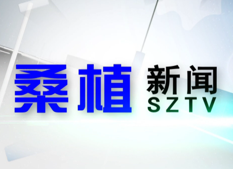 2020年9月25日桑植新闻