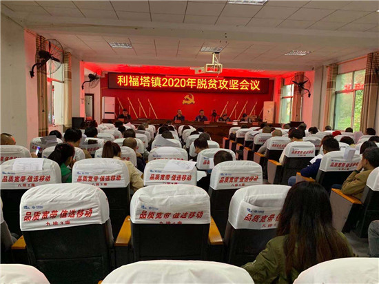 利福塔镇召开2020年脱贫攻坚会议