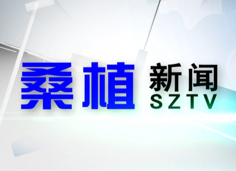 2020年9月28日桑植新闻