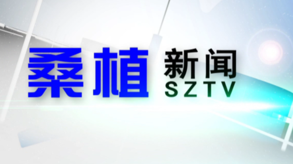2020年9月30日桑植新闻