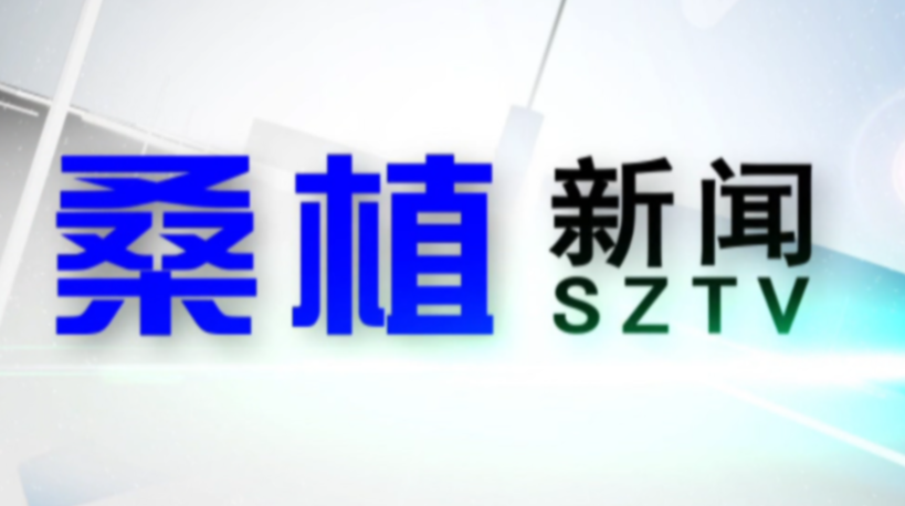 2020年10月7日桑植新闻