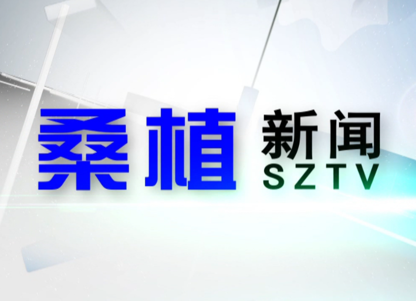 2020年10月5日桑植新闻