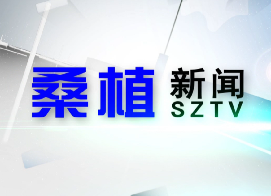 2020年10月13日桑植新闻