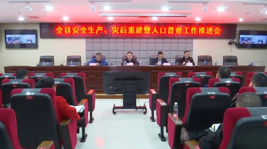 桑植县安全生产、灾后重建暨人口普查工作推进会召开
