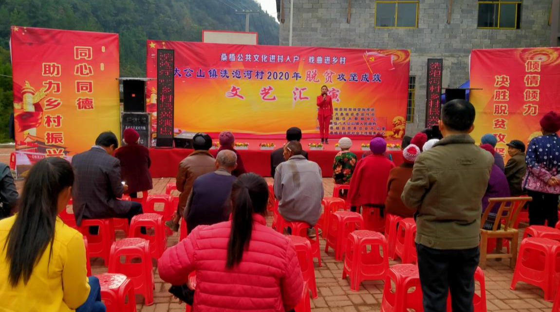 脱贫攻坚成效文艺汇演活动走进八大公山镇洗泡河村