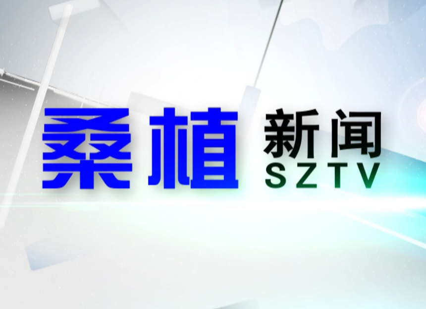2020年10月21日桑植新闻