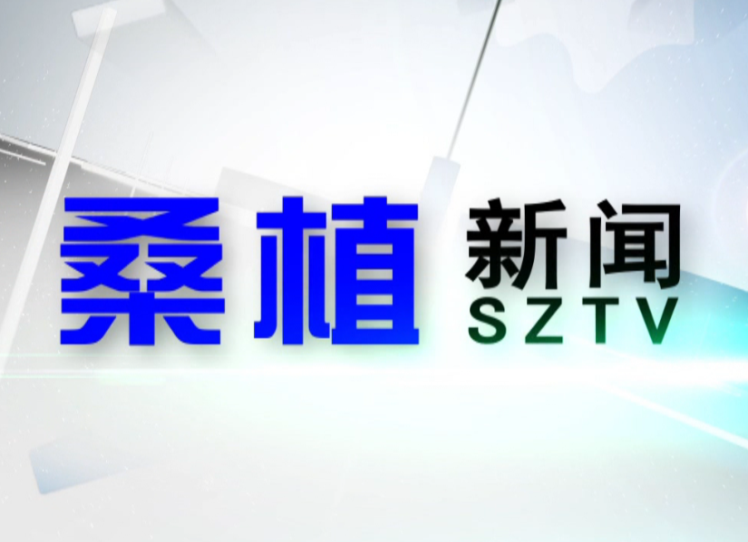 2020年10月29日桑植新闻