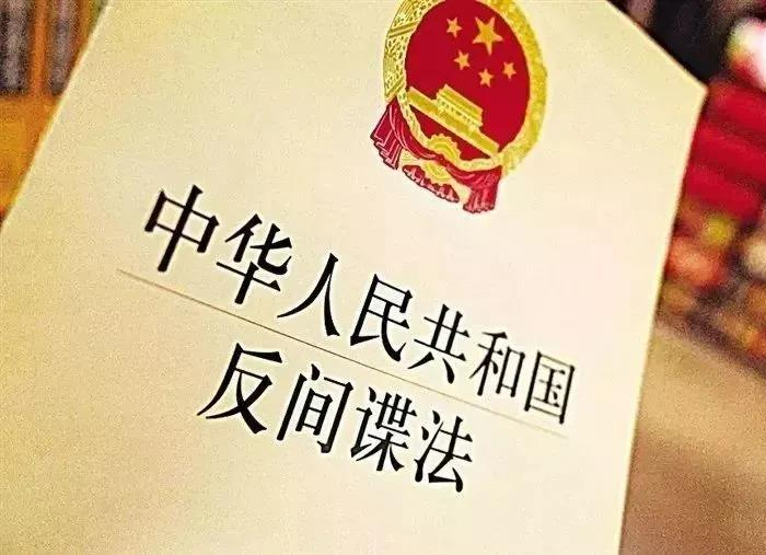 《反间谍法》与国家安全