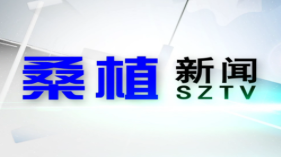2020年10月30日桑植新闻