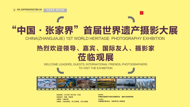 “中国·张家界”首届世界遗产摄影大展紧张布展中