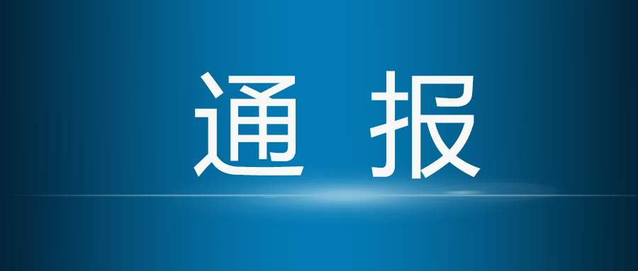 县委政法委关于巡察整改阶段进展情况的通报（向社会公开）