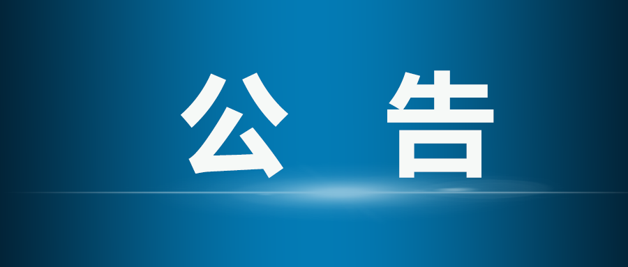 桑植县第十七届人民代表大会常务委员会第三十六次会议公告  (第三号)