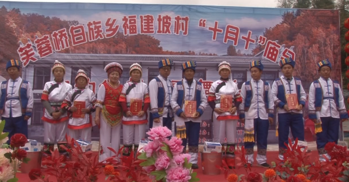芙蓉桥白族乡福建坡村举办一年一度“十月十”赶庙会活动