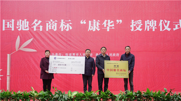 桑植县首个中国驰名商标“康华”正式授牌