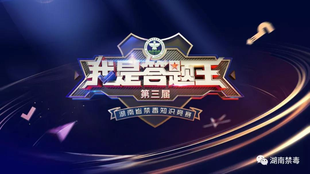 第三届“我是答题王”湖南省禁毒知识竞赛开赛啦！
