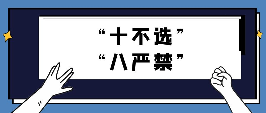 【“两委”换届在行动】 “十不选” "八严禁"换届政策纪律心中记！