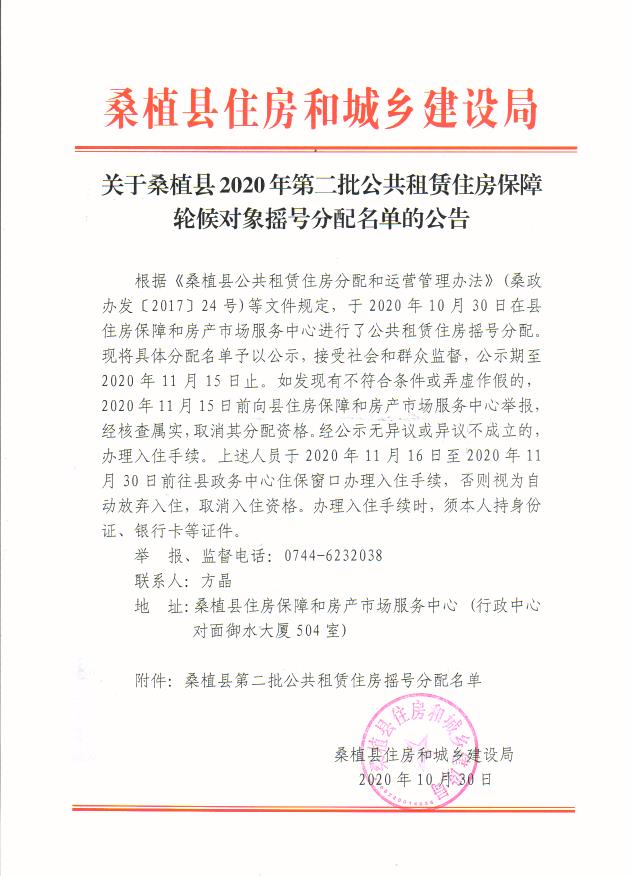关于桑植县2020年第二批公共租赁住房保障轮候对象摇号分配名单的公告