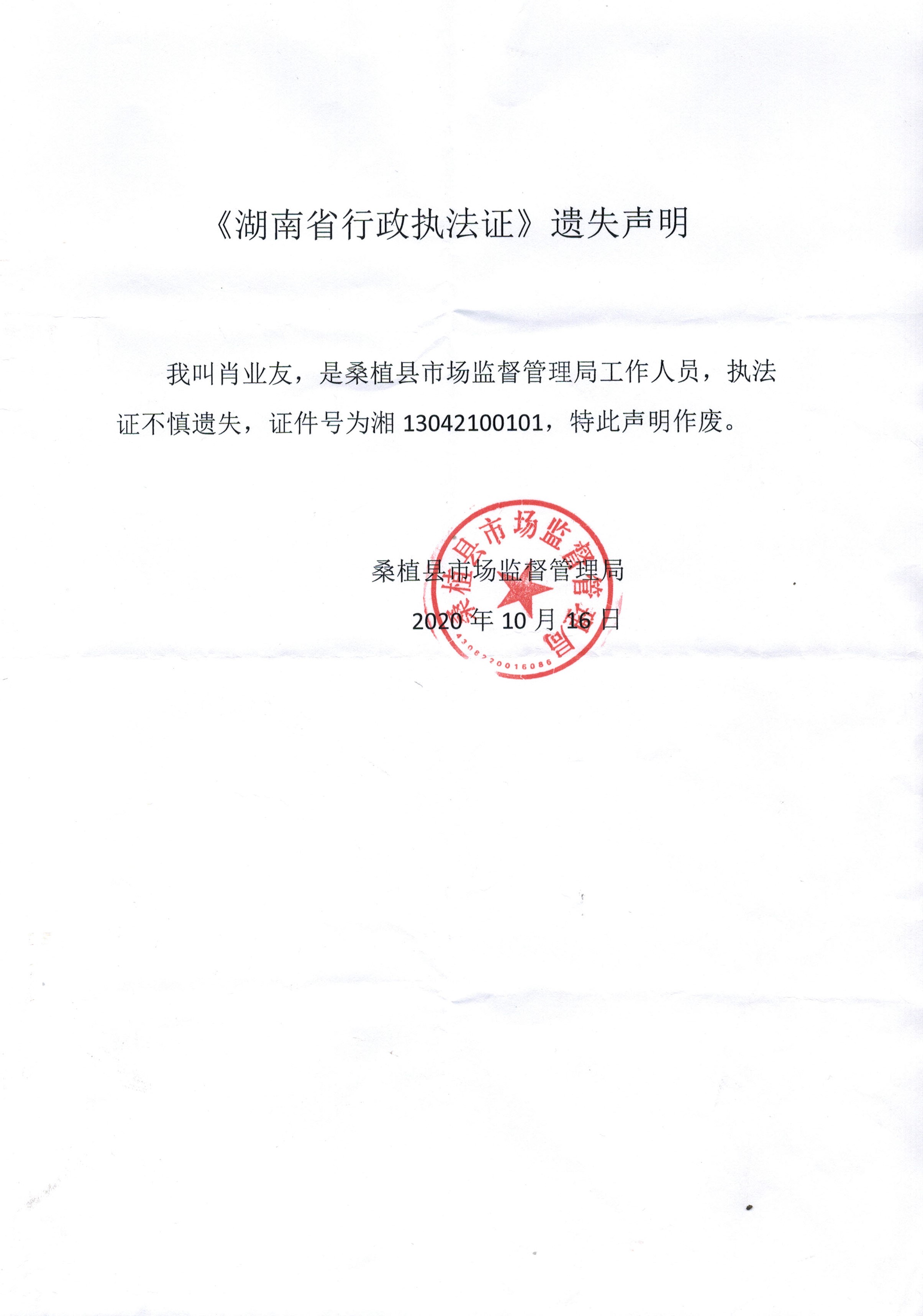 《湖南省行政执法证》遗失声明