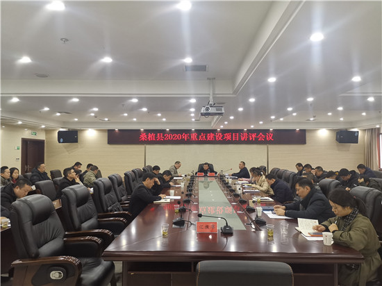 全县2020年重点建设项目讲评会议召开