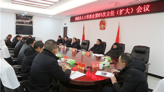 桑植县人大常委会召开第61次主任（扩大）会议