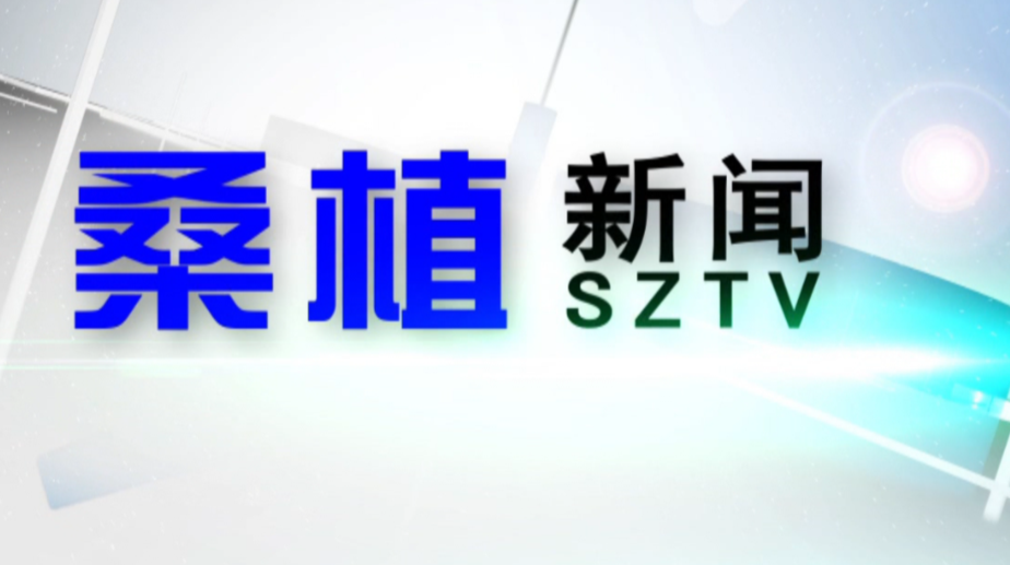 2020年12月11日桑植新闻