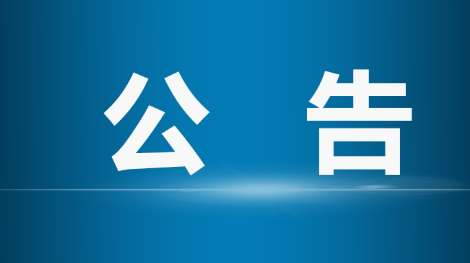 桑植县第十七届人民代表大会常务委员会第三十七次会议公告