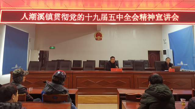 人潮溪镇：学习十九届五中全会精神   凝聚共识谋发展
