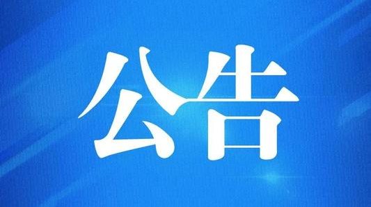 中国人民政治协商会议桑植县第九届委员会第五次会议选举结果公告