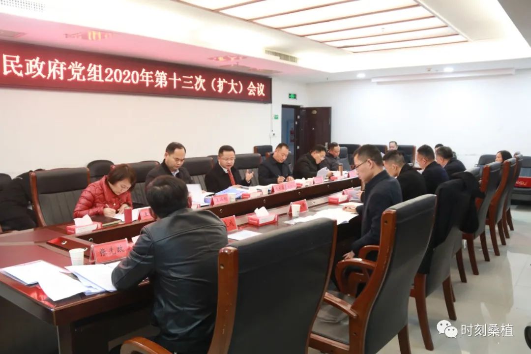 赵云海主持召开县人民政府党组2020年第十三次（扩大）会议