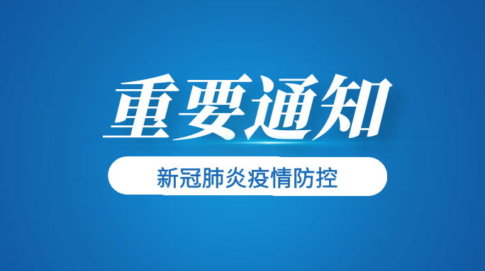 关于做好当前和春节期间我县新冠肺炎疫情防控工作的通知