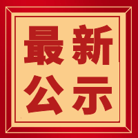 正在公示！桑植这些个人和集体将获省级荣誉