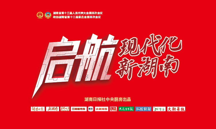 启航，现代化新湖南｜聚焦2021湖南省两会