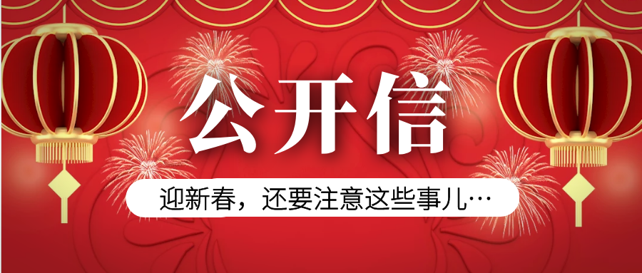 致全县人民的公开信