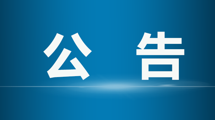 桑植县公安局关于春节期间第二代居民身份证指纹核验补采工作的通告