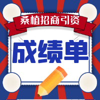 晒成绩！亮出招商引资“成绩单”！