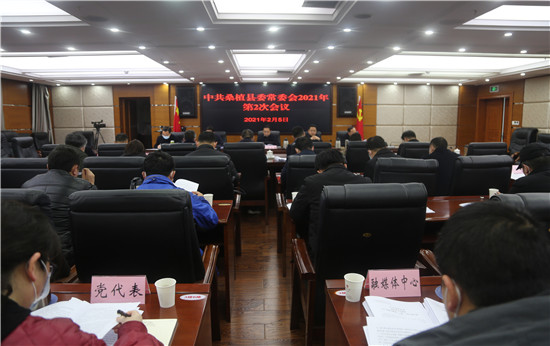 刘卫兵主持召开县委常委会2021年第2次会议