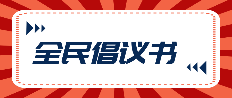 关于春节期间推行文明祭扫等倡议书