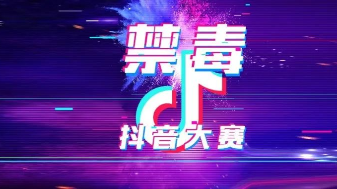 快来为你心目中“最好禁毒抖音视频”投票吧！