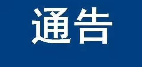关于县城区禁止燃放烟花爆竹的通告