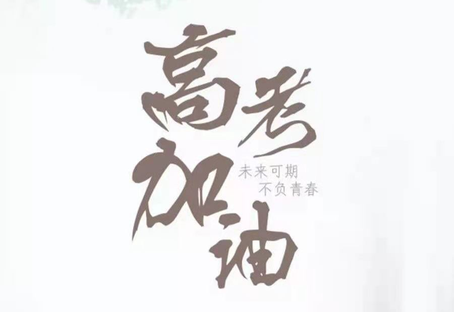 2021年全国高考时间定了！