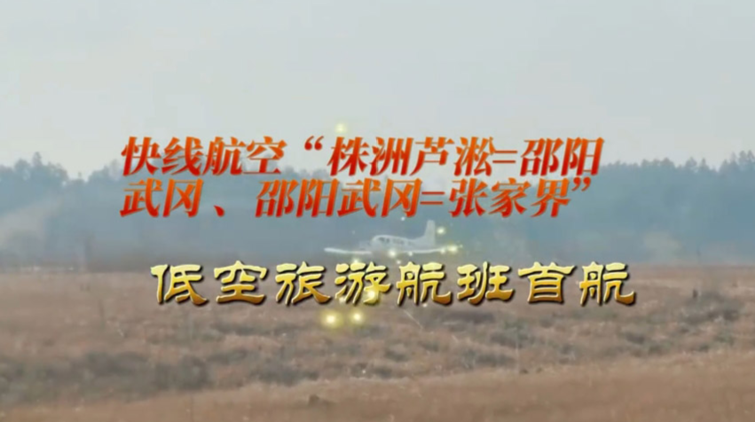 好消息！快线航空“株洲芦淞=邵阳武冈=张家界” 低空旅游航班首航