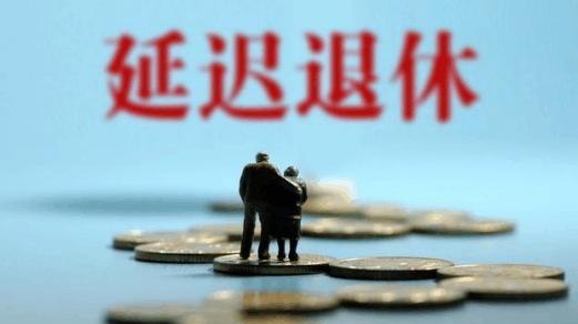 延迟退休要来了！人社部权威回应！你关心的问题都在这里