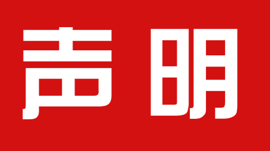 声明