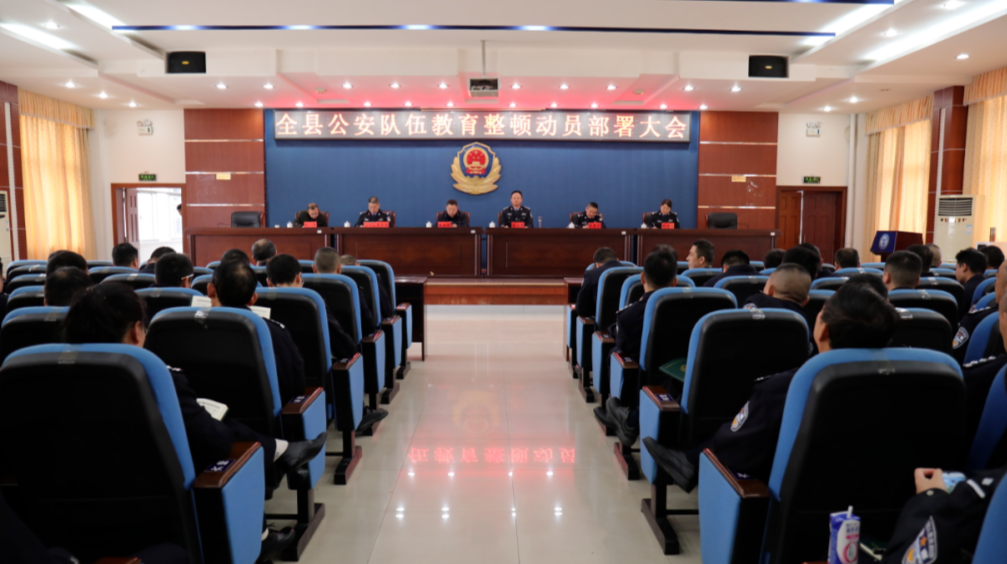 【教育整顿】桑植县公安局召开全县公安队伍教育整顿动员部署会