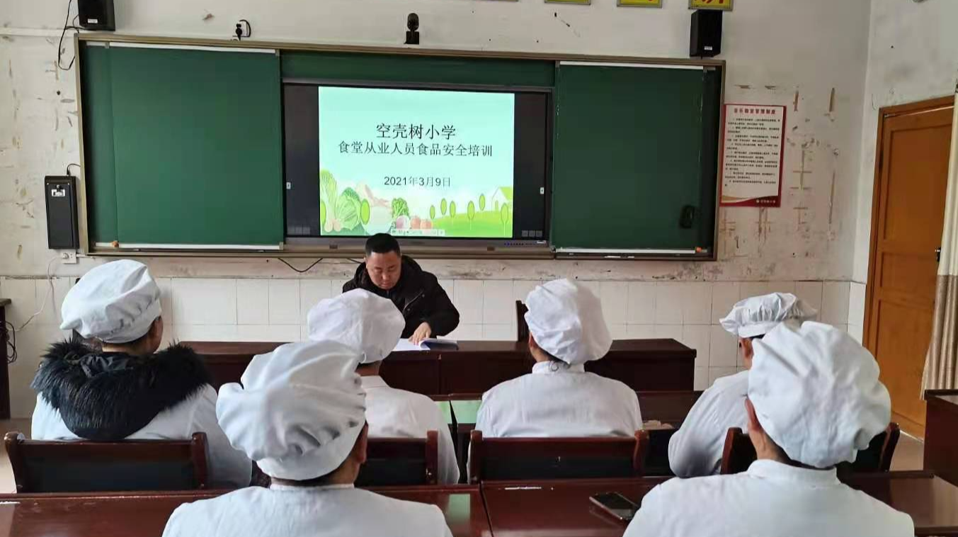 空壳树小学开展学校食堂从业人员食品安全培训活动