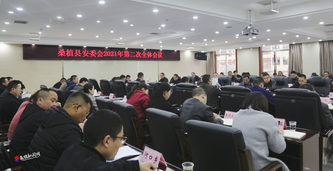 桑植县安委会召开2021年第二次全体会议